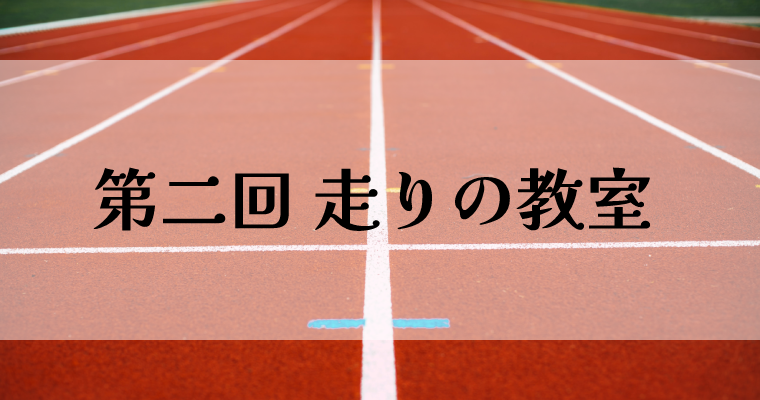 【2022年1月23日】第二回 走りの教室