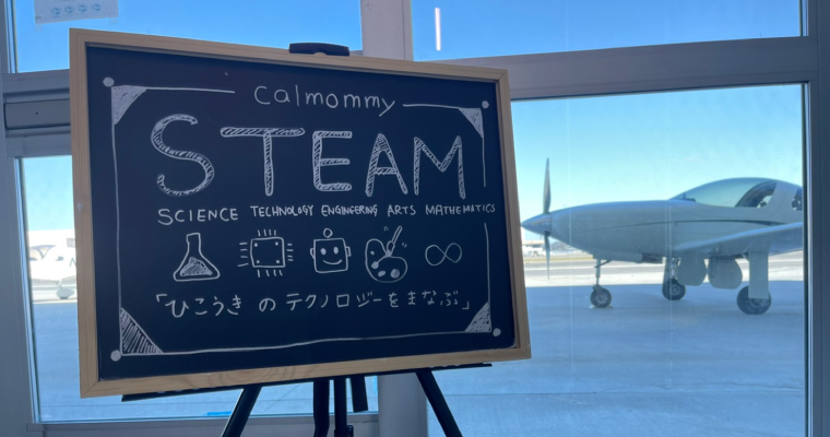 【活動レポ】『STEAM』飛行機のテクノロジーを学ぶ