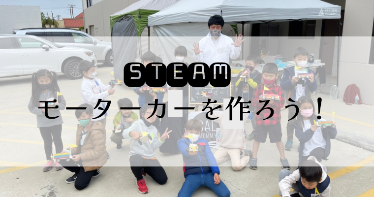 <span class="hpt_headertitle">【活動レポ】『STEAM』電気を学んでモーターカーを作ろう！</span>