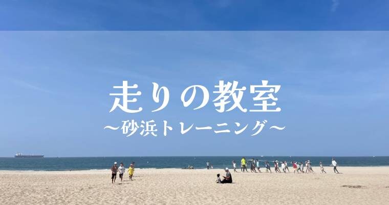 【活動レポ】「砂浜トレーニング」