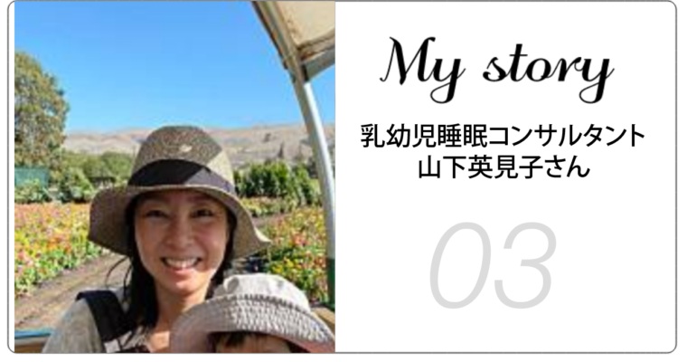 【My Story】IPHI妊婦及び乳幼児睡眠コンサルタント・山下英見子さんにインタビュー