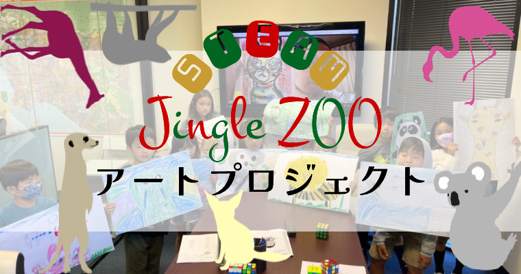 【活動レポ】Jingle ZOO Art Project