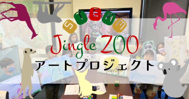 <span class="hpt_headertitle">【活動レポ】Jingle ZOO Art Project</span>