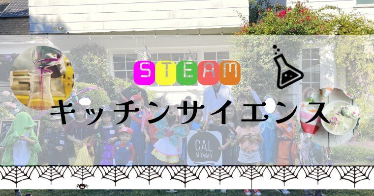 【活動レポ】Spooky STEAM:キッチンサイエンス