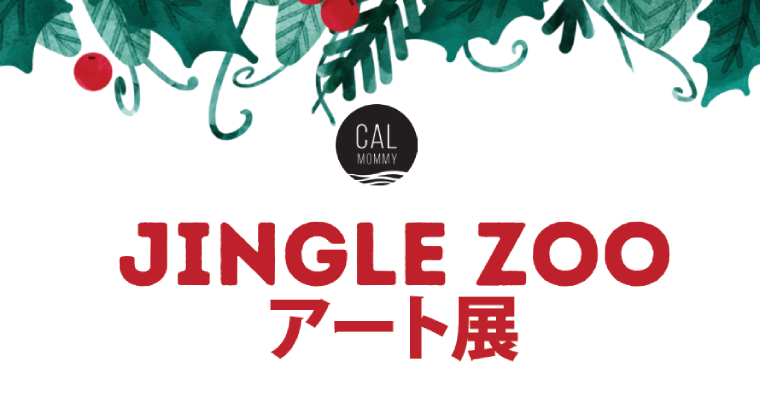 <span class="hpt_headertitle">Jingle ZOOアート展</span>