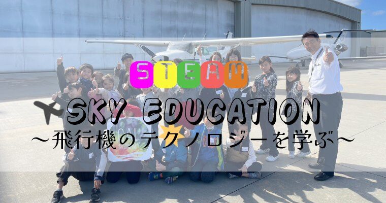 【活動レポ】STEAMクラス　飛行機のテクノロジーを学ぶ