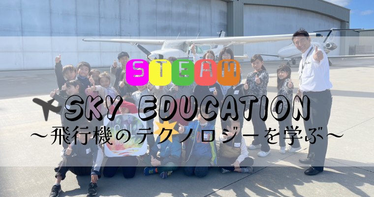 <span class="hpt_headertitle">【活動レポ】STEAMクラス　飛行機のテクノロジーを学ぶ</span>