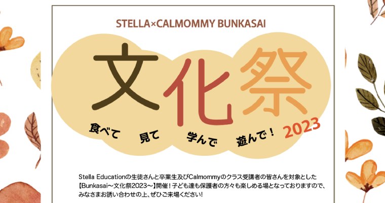 保護中: 【11/5開催】Stella×Calmommy Bunkasai～文化祭～