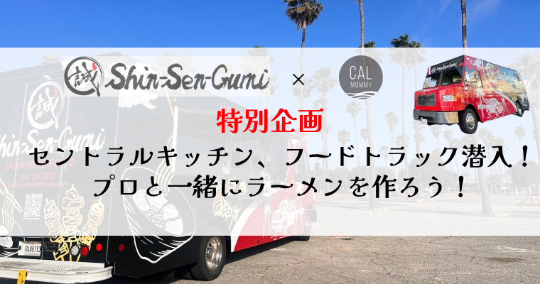 【1/26 申込受付中】新撰組×Calmommyコラボ第二弾！新撰組セントラルキッチン、フードトラック潜入！プロと一緒にラーメン作り体験！