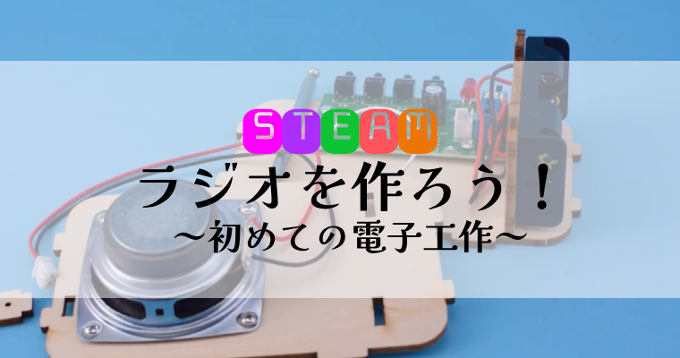 【申込受付スタート】『ラジオを作ろう！～初めての電子工作～』　