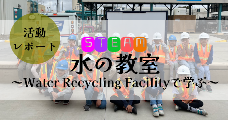 【活動レポ】STEAM「水の教室～Water Recycling Facilityで学ぶ～」