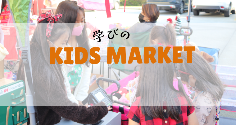 【11/10開催】 第4回 Kids Market開催