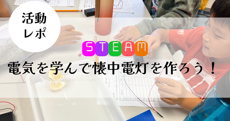 【活動レポ】電気を学んで懐中電灯を作ろう！