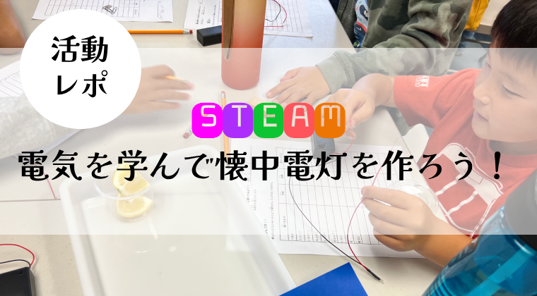 <span class="hpt_headertitle">【活動レポ】電気を学んで懐中電灯を作ろう！</span>