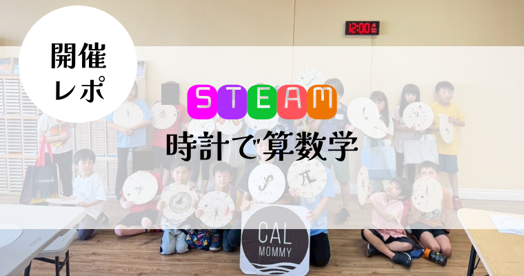 <span class="hpt_headertitle">【開催レポ】STEAM 時計で算数学</span>